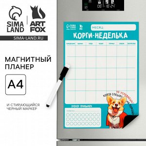 Магнитный Планинг А4 и стирающийся маркер