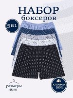 Набор мужских боксеров Промо файв