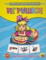 _НаглядДидактПос(ПрофПр) А5 Игрушки [16 обуч.карто