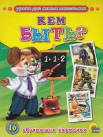 _НаглядДидактПос(ПрофПр) А5 Кем быть? [16 обуч.кар