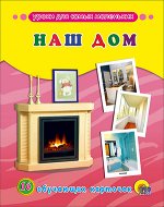 _НаглядДидактПос(ПрофПр) А5 Наш дом [16 обуч.карто
