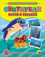_НаглядДидактПос(ПрофПр) А5 Обитатели морей и океа