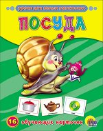 _НаглядДидактПос(ПрофПр) А5 Посуда [16 обуч.карточ