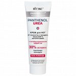 Крем для ног Pharmacos PANTHENOL UREA от сухости и трещин,мозолей и натоптыш.75 мл Витэкс/20/М