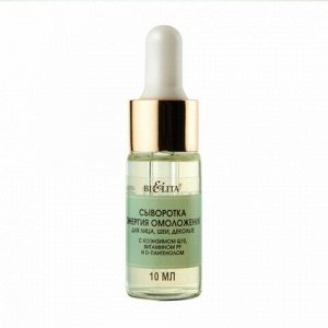 Белита ПЛ (FACE CARE) Сыворотка для лица, шеи, декольте Энергия омоложения 10 мл 0,03 кг