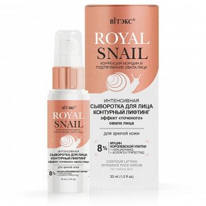 Сыворотка д/лица ROYAL SNAIL контурный лифтинг для зрелой кожи 30мл Витэкс/15/М