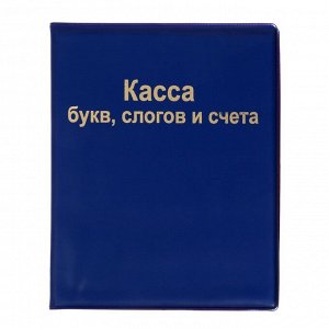 Касса букв, слогов и счета Calligrata, А5, ПВХ