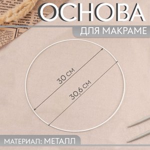 Основа для макраме «Круг», металлическая, d=30/30.6 см, белая