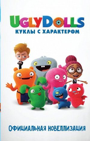 Хейс А. UglyDolls. Куклы с характером. Официальная новеллизация