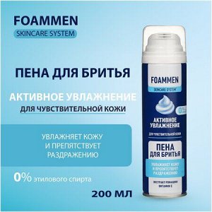 Foammen Пена для бритья для чувствительной кожи УВЛАЖНЕНИЕ 200мл муж