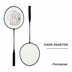 Ракетки для бадминтона ONLYTOP Swift hit, 2 шт., цвета МИКС