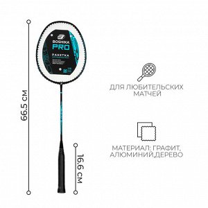 Ракетка для бадминтона BOSHIKA PRO, алюминий, графит, в чехле