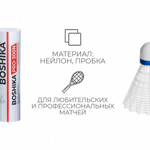 Набор воланов для бадминтона BOSHIKA PRO-300N, 6 шт., цвет белый