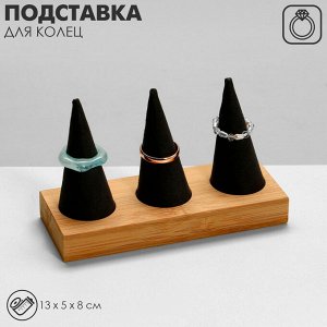 Подставка для колец QF 13x5x8, дерево, конусы, цвет чёрный