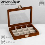 Подставка для украшений QF «Шкатулка» 12 ячеек, 16x21x5 см, цвет серый в дереве