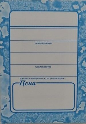 Ценники 10х7 см. синие