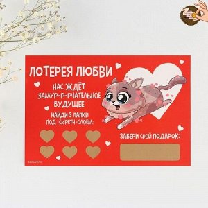 Валентинка-лотерейный билет Замур-р-рчательное будущее 7800661
