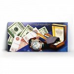 Конверт для денег Поздравляем (мужской набор) 4126363