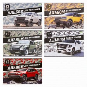 Альбом для рисования А4 12л Внедорожники 12А4В 067275