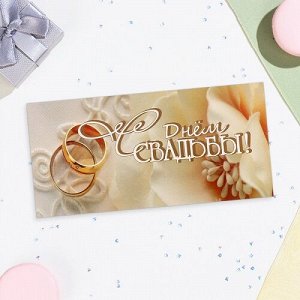 Конверт для денег С Днем Свадьбы 9914697