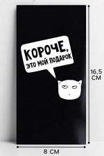 Конверт для денег Короче, это мой подарок 10363174