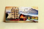 Конверт для денег С днем Рождения! корабль 4441408