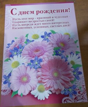 Плакат А3 "С Днем Рождения"