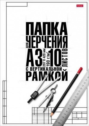 Папка для черчения А3 10л вертикальная рамка Классика 10БчР3A_22149