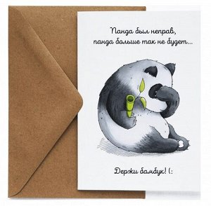 Открытка Прости панду