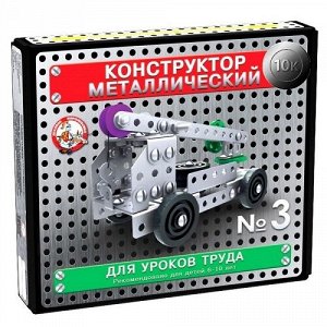 Конструктор металлический №3 10К (146 эл) 2687086/02079