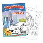Раскраска А5 8л Спорткары 5203