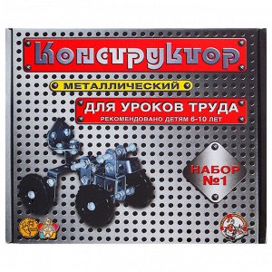 Конструктор мет. для уроков труда №1 (206эл) 464498/00841