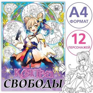 Раскраска А4 8л Клятва свободы аниме 9903441