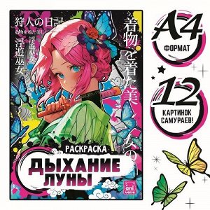 Раскраска А4 8л Дыхание луны аниме 9903443