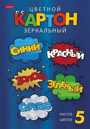 Набор цв картона А4 5л 5цв металлизированый Зеркальный Цветные стикеры 5Кц4мт_24130