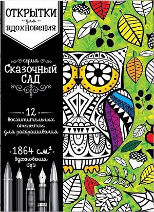 Раскраска-антистресс А6 Сказочный сад открытки 1376873