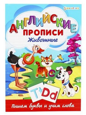 Пропись А4 8л Английские прописи Животные Р-1080