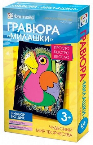 Гравюра цветная Милашки Говоруша 334110