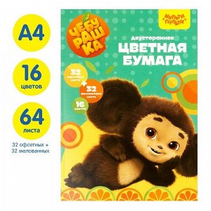 Набор цв бумаги А4 64л 16цв (32л мелованная+32л офсет) Мульти-Пульти Чебурашка БЦм24-24_53129