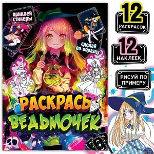 Раскраска с наклейками 8л Аниме Раскрась ведьмочек 9762522