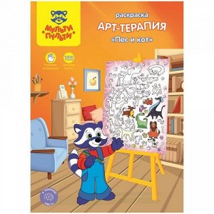 Раскраска А4 8л Мульти-Пульти Арт-терапия Пес и кот РА_15233