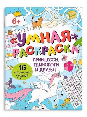 Раскраска 8л Умная раскраска Принцессы, единороги и друзья 64273