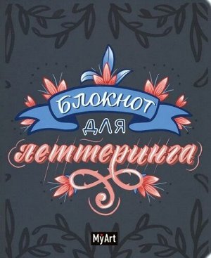 Блокнот для леттеринга 80л А5 Синий Б80-1521