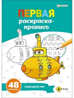 Раскраска-пропись А4 24л Подводный мир Р-7913