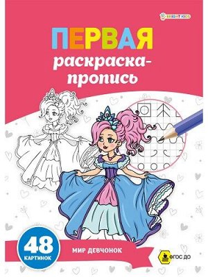 Раскраска-пропись А4 24л Мир девчонок Р-7915