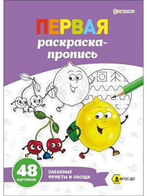 Раскраска-пропись А4 24л Забавные фрукты и овощи Р-7912