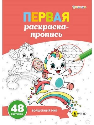 Раскраска-пропись А4 24л Волшебный мир Р-7914