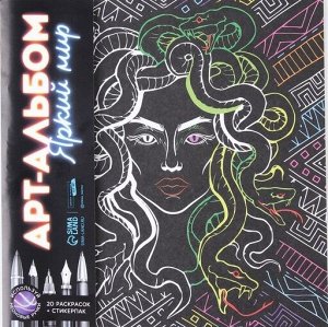 Раскраска-антистресс 10л Яркий мир 7626610