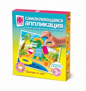 Аппликация самоклеящаяся Однажды на море 257025