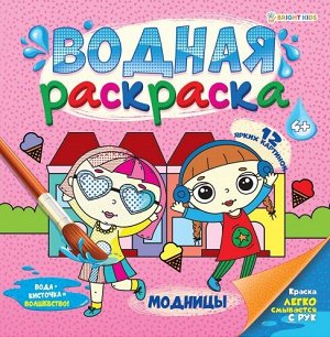 Раскраска водная Модницы 22,2х22,2см 12стр РВ-0626